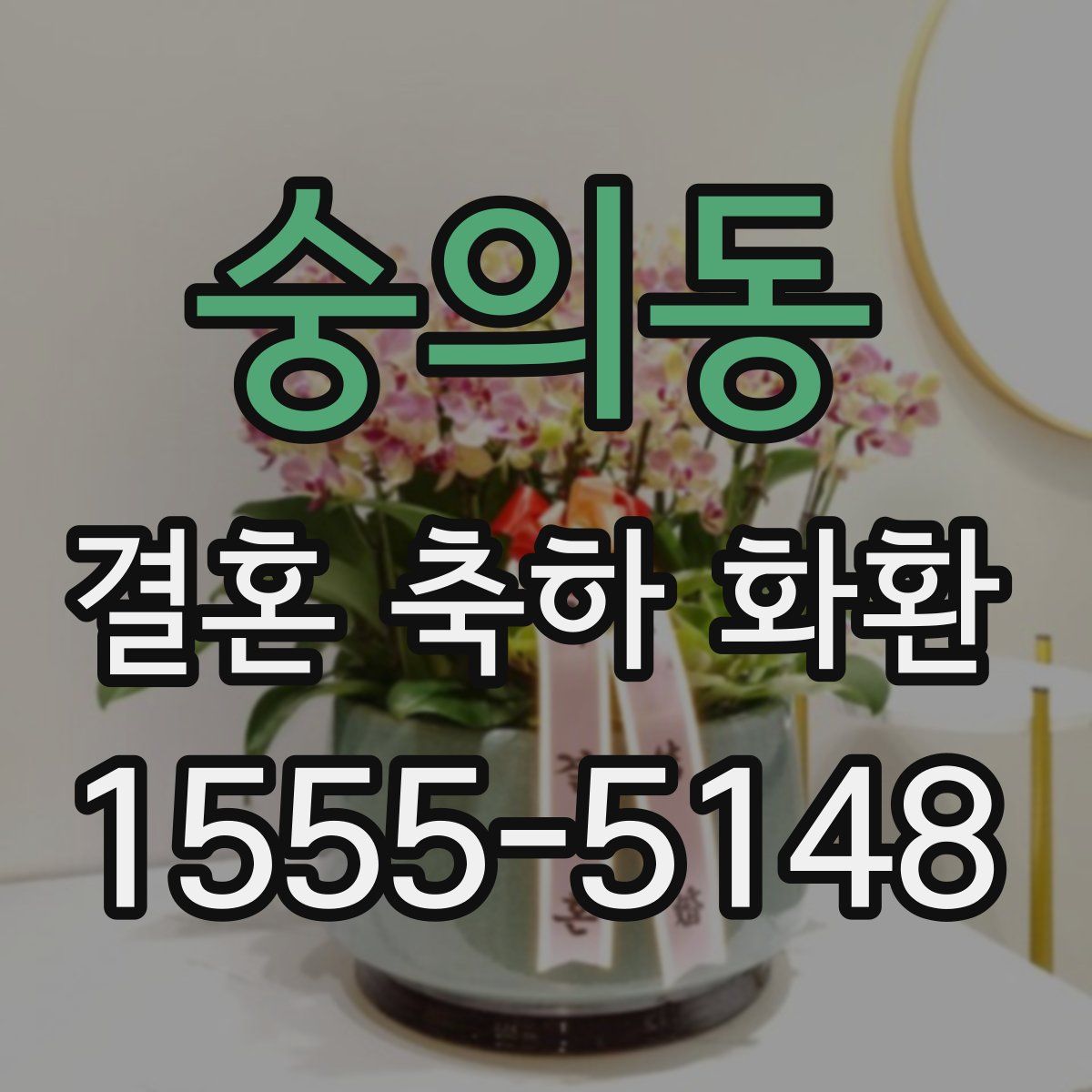 숭의동 결혼 축하 화환