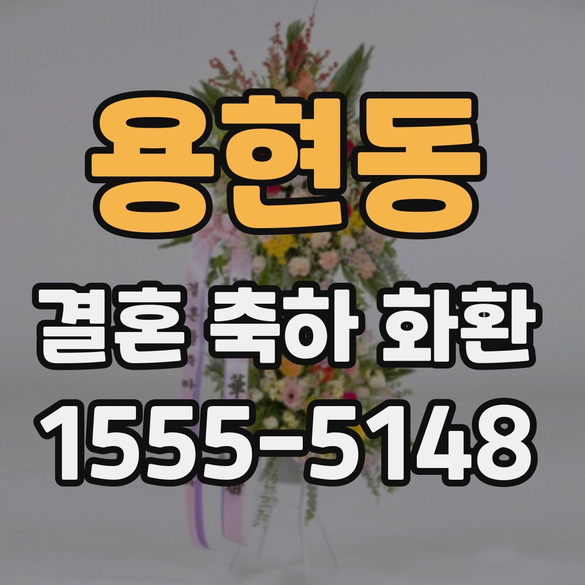 용현동 결혼 축하 화환