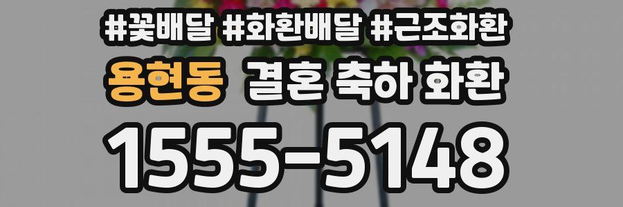 용현동 결혼 축하 화환