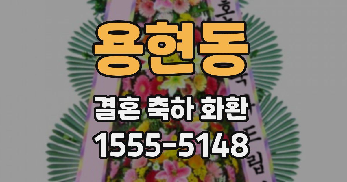 용현동 결혼 축하 화환