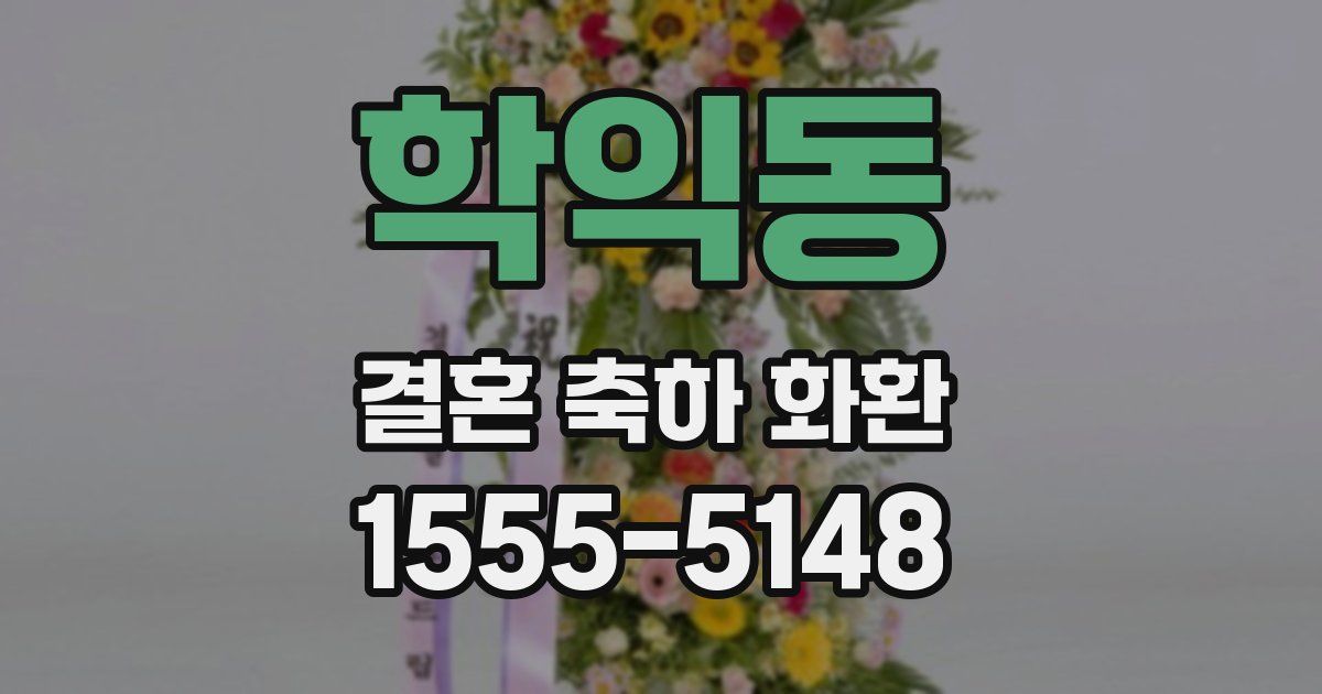 학익동 결혼 축하 화환