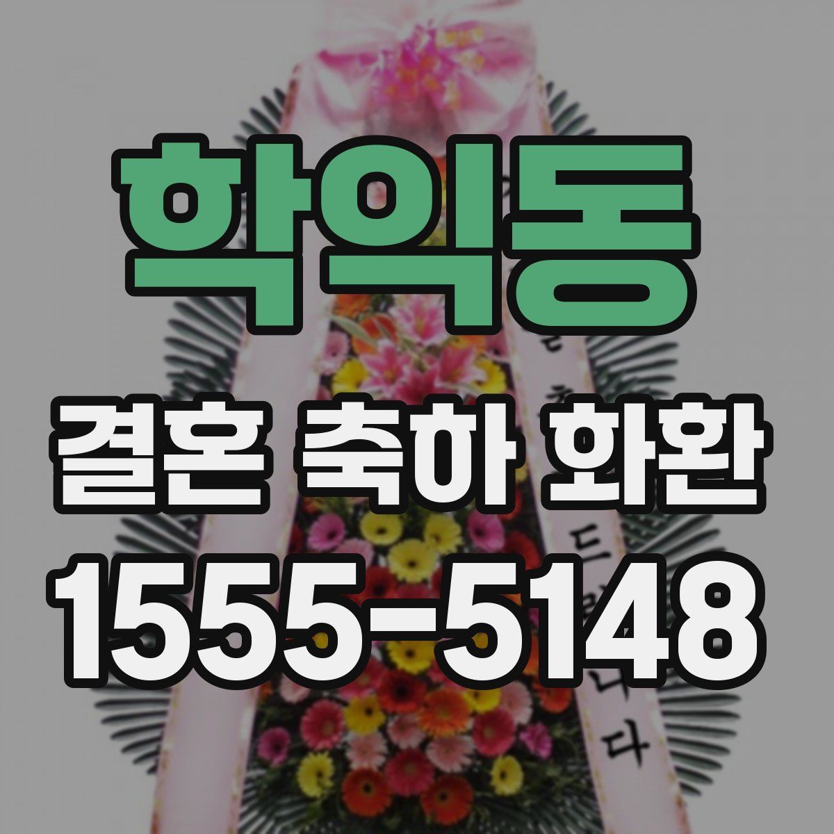 학익동 결혼 축하 화환