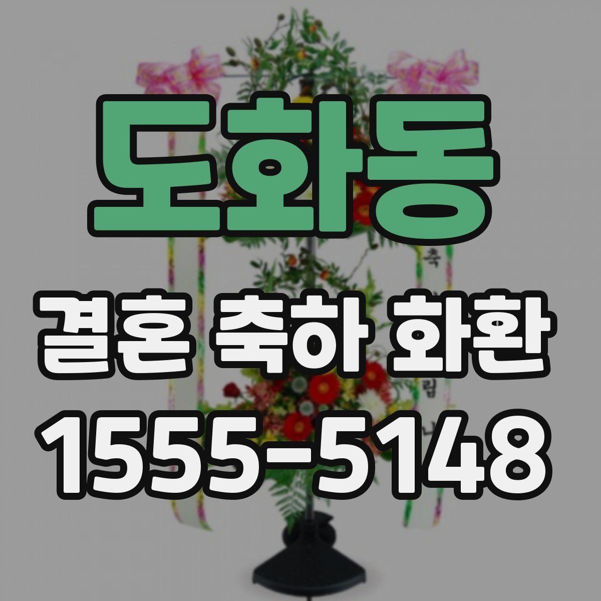 도화동 결혼 축하 화환