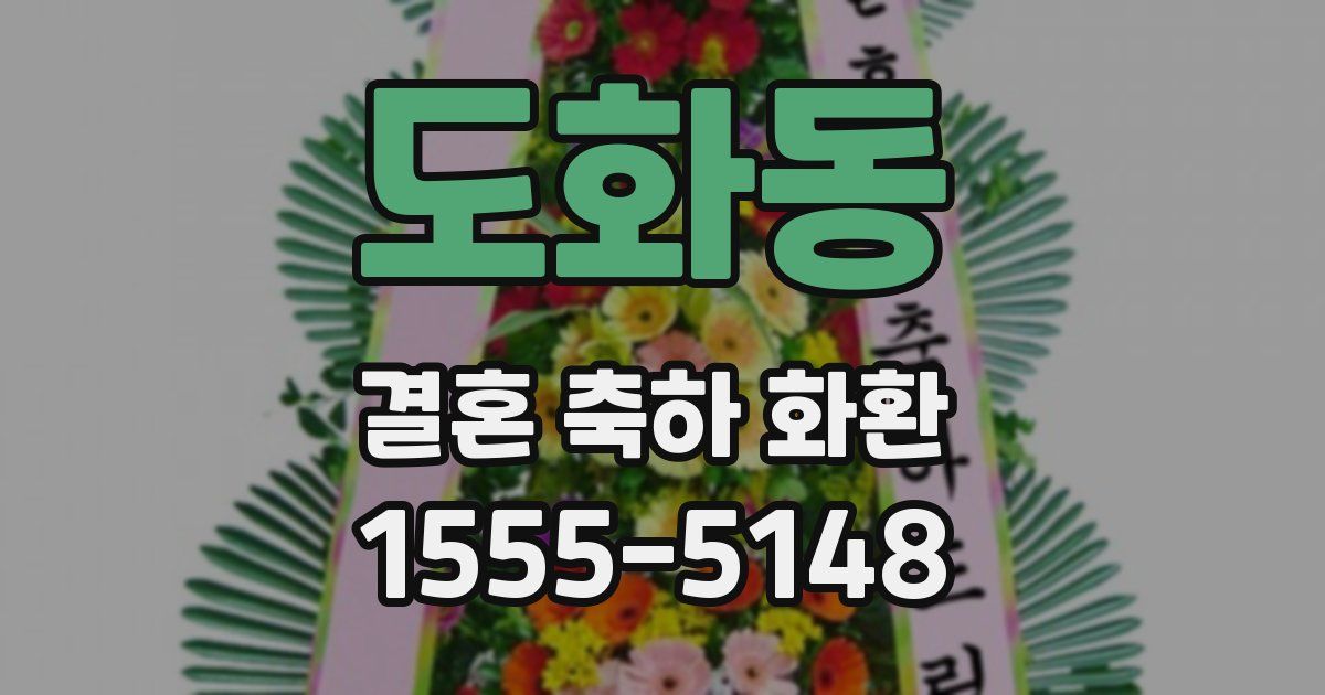 도화동 결혼 축하 화환