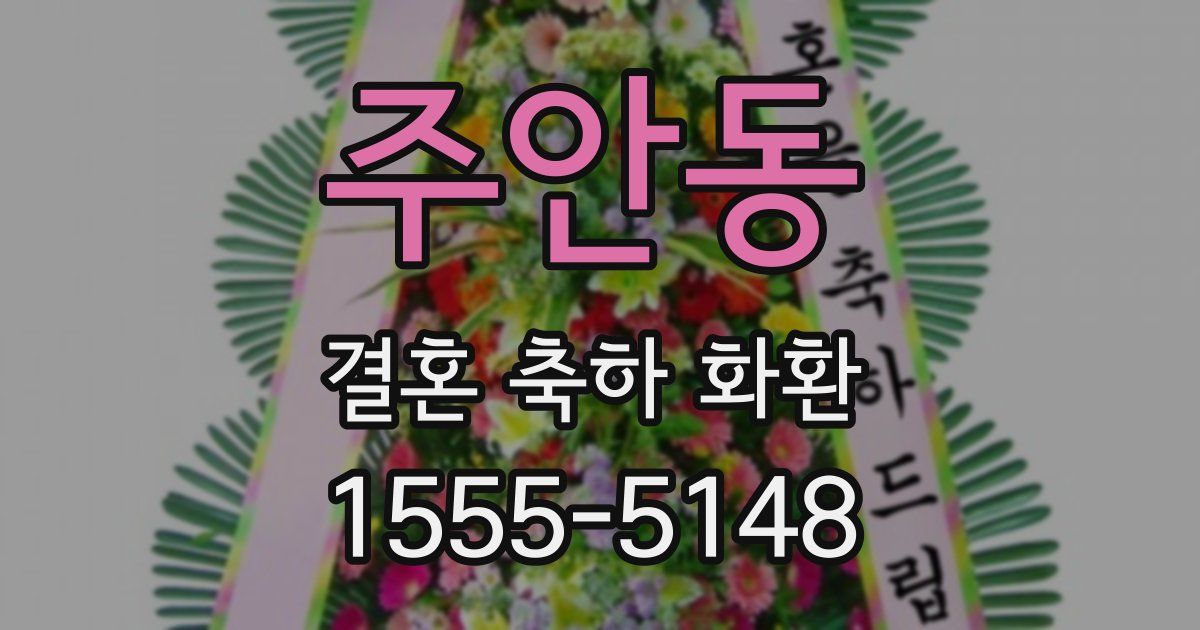 주안동 결혼 축하 화환