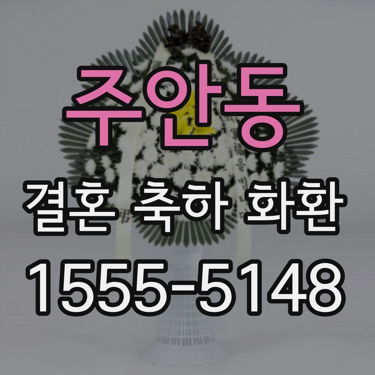 주안동 결혼 축하 화환