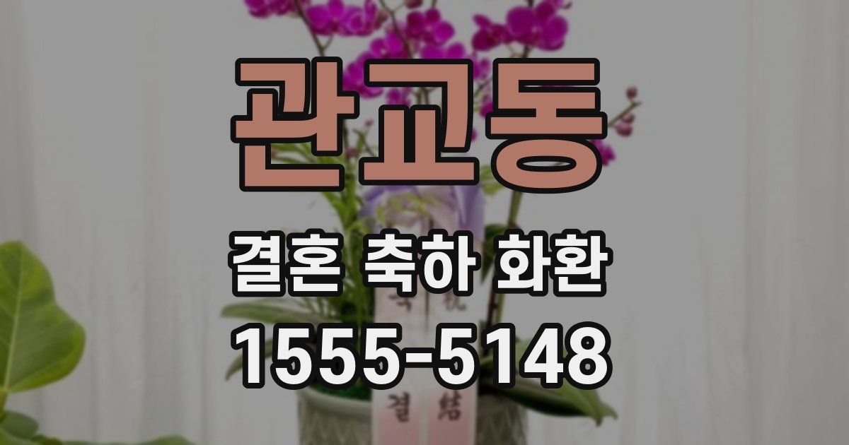 관교동 결혼 축하 화환