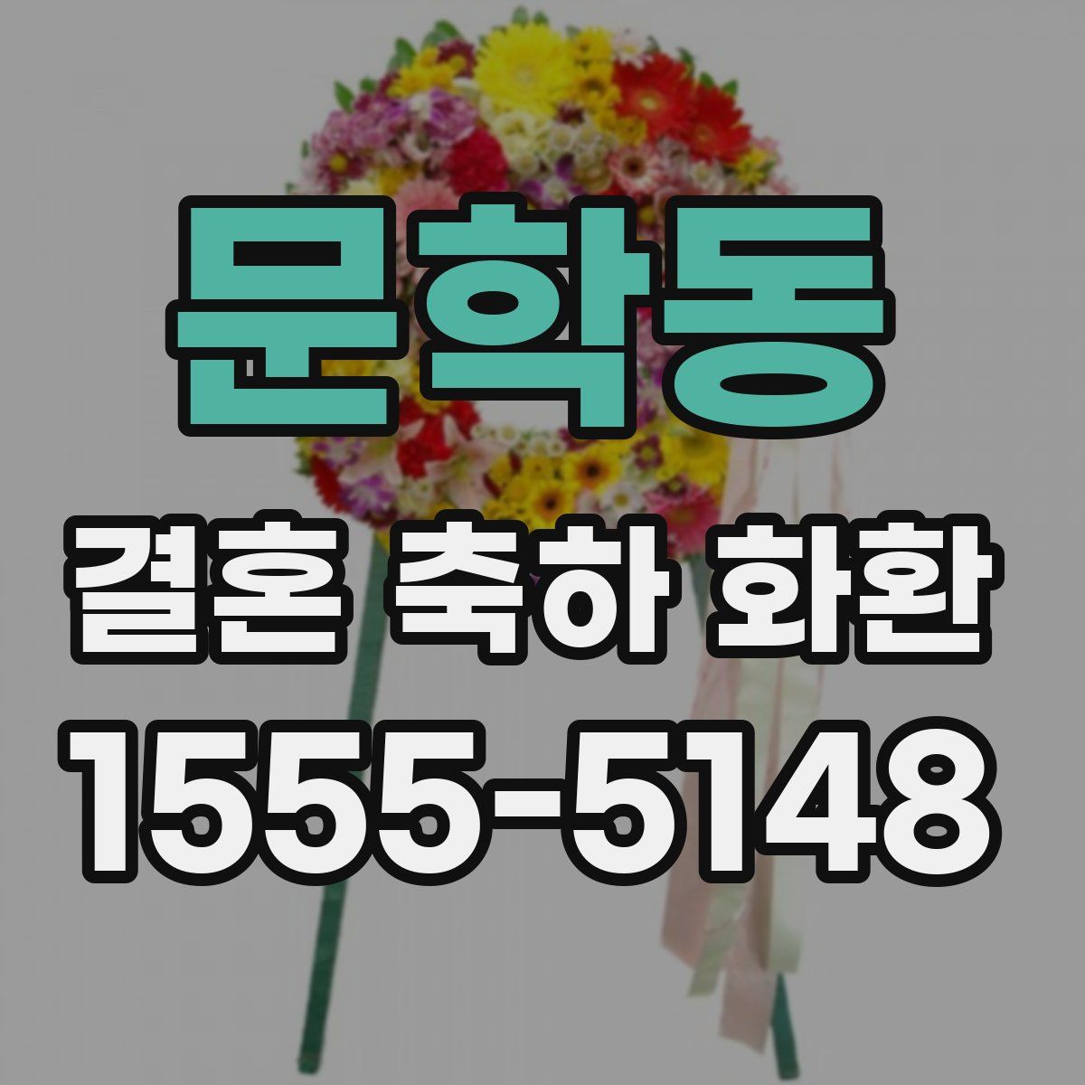 문학동 결혼 축하 화환