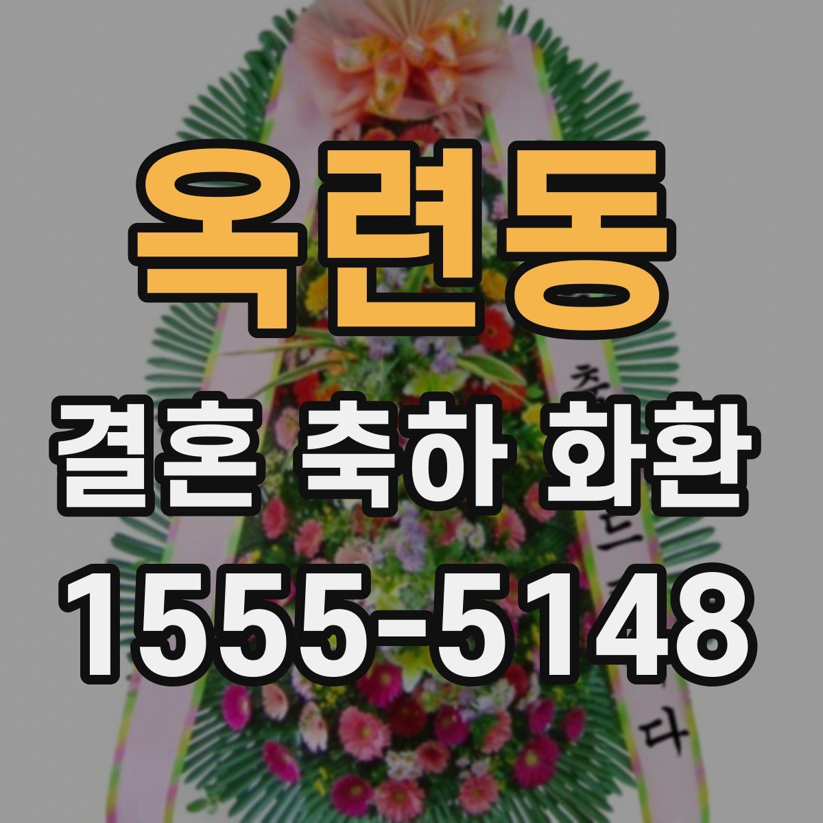 옥련동 결혼 축하 화환