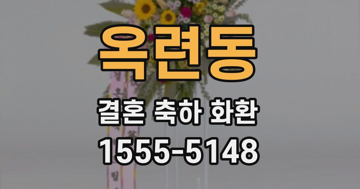 옥련동 결혼 축하 화환