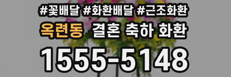 옥련동 결혼 축하 화환