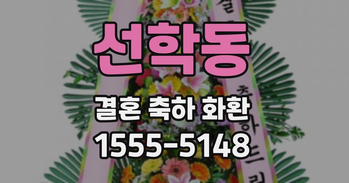 선학동 결혼 축하 화환