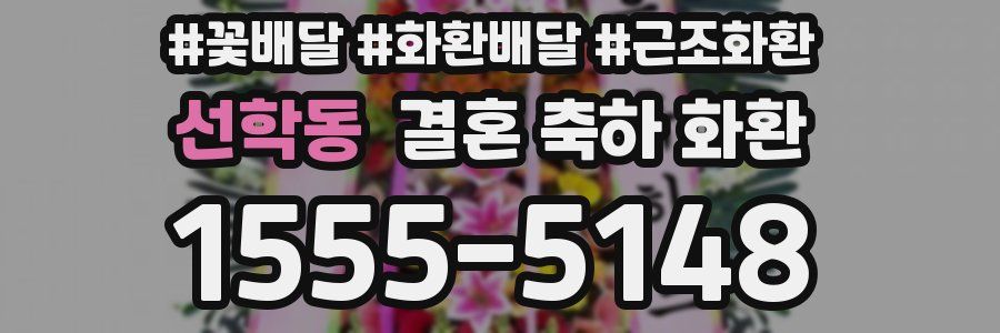 선학동 결혼 축하 화환