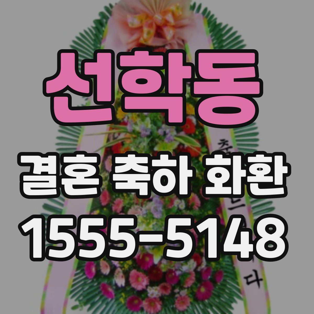 선학동 결혼 축하 화환