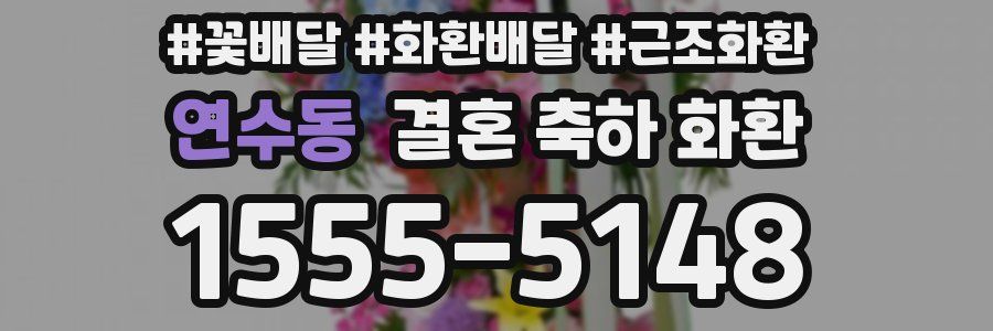 연수동 결혼 축하 화환