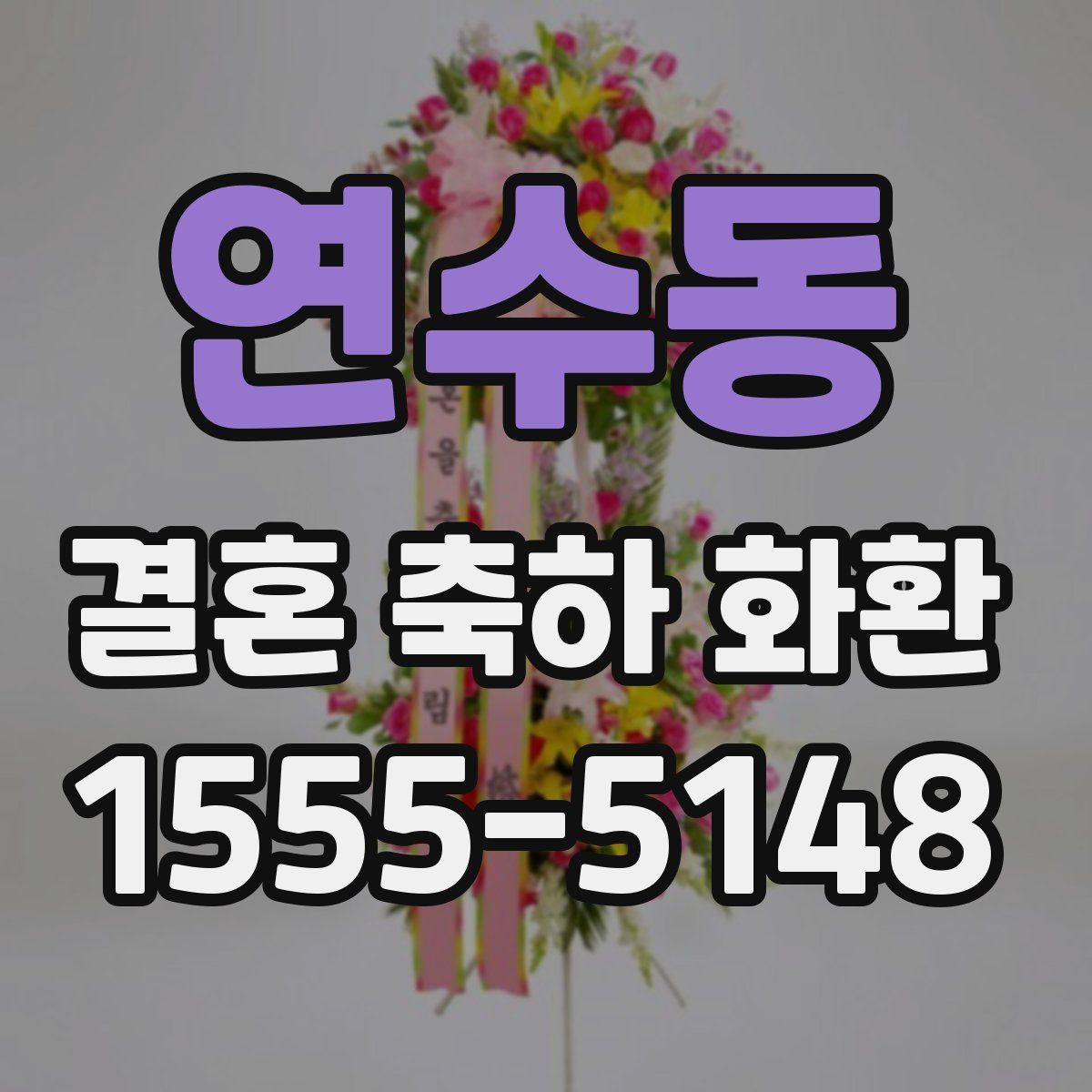 연수동 결혼 축하 화환