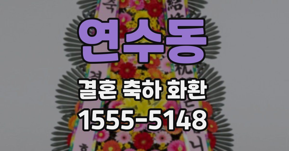 연수동 결혼 축하 화환