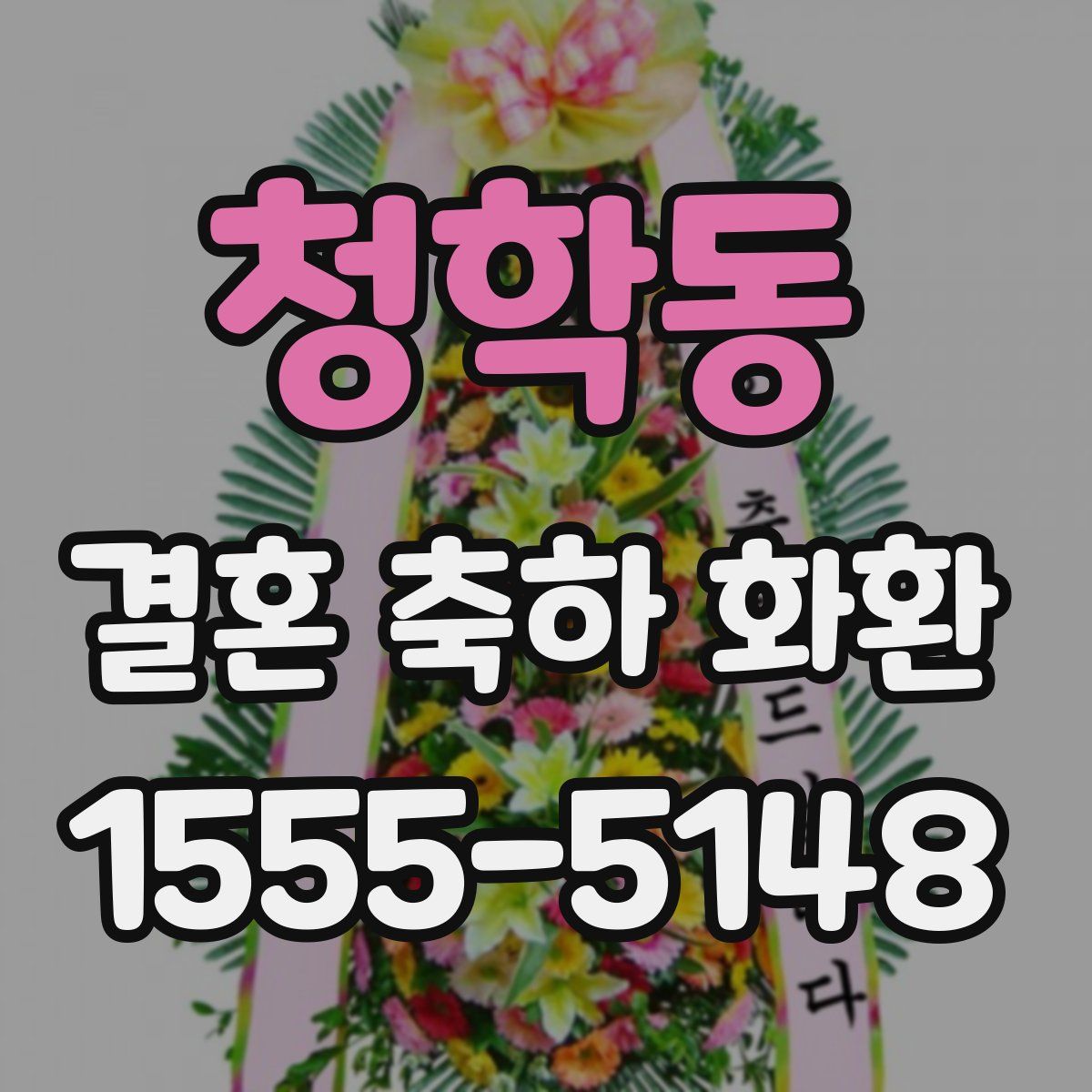 청학동 결혼 축하 화환