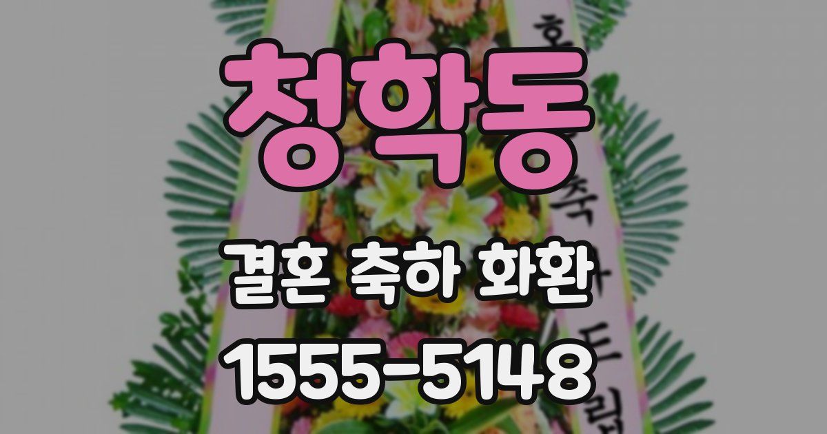 청학동 결혼 축하 화환