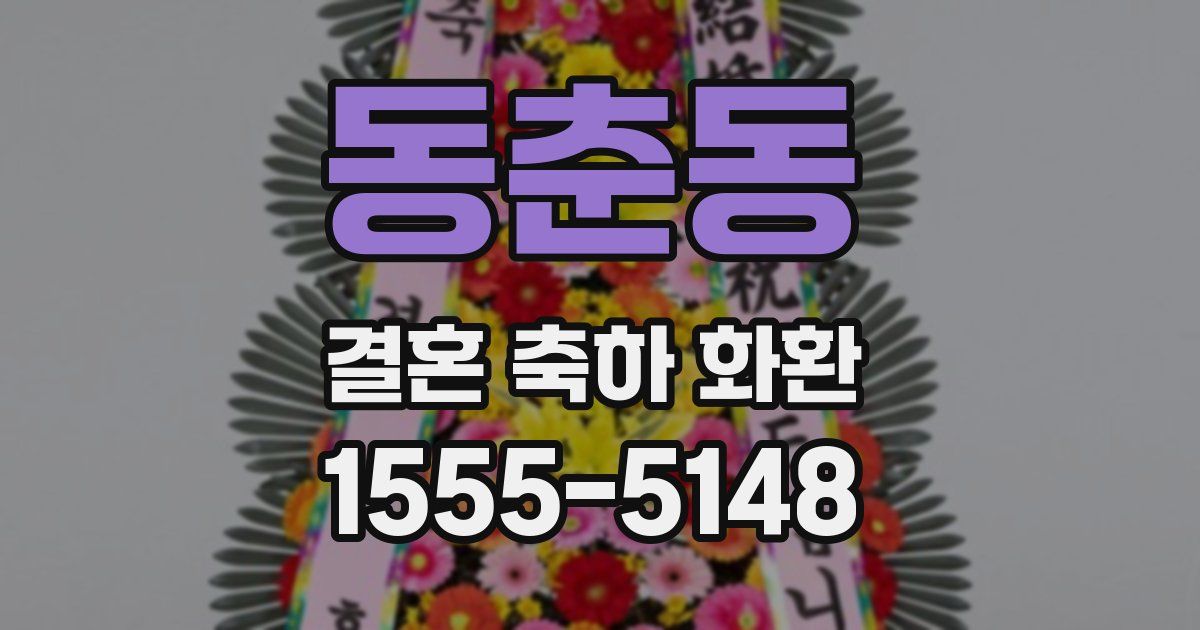 동춘동 결혼 축하 화환