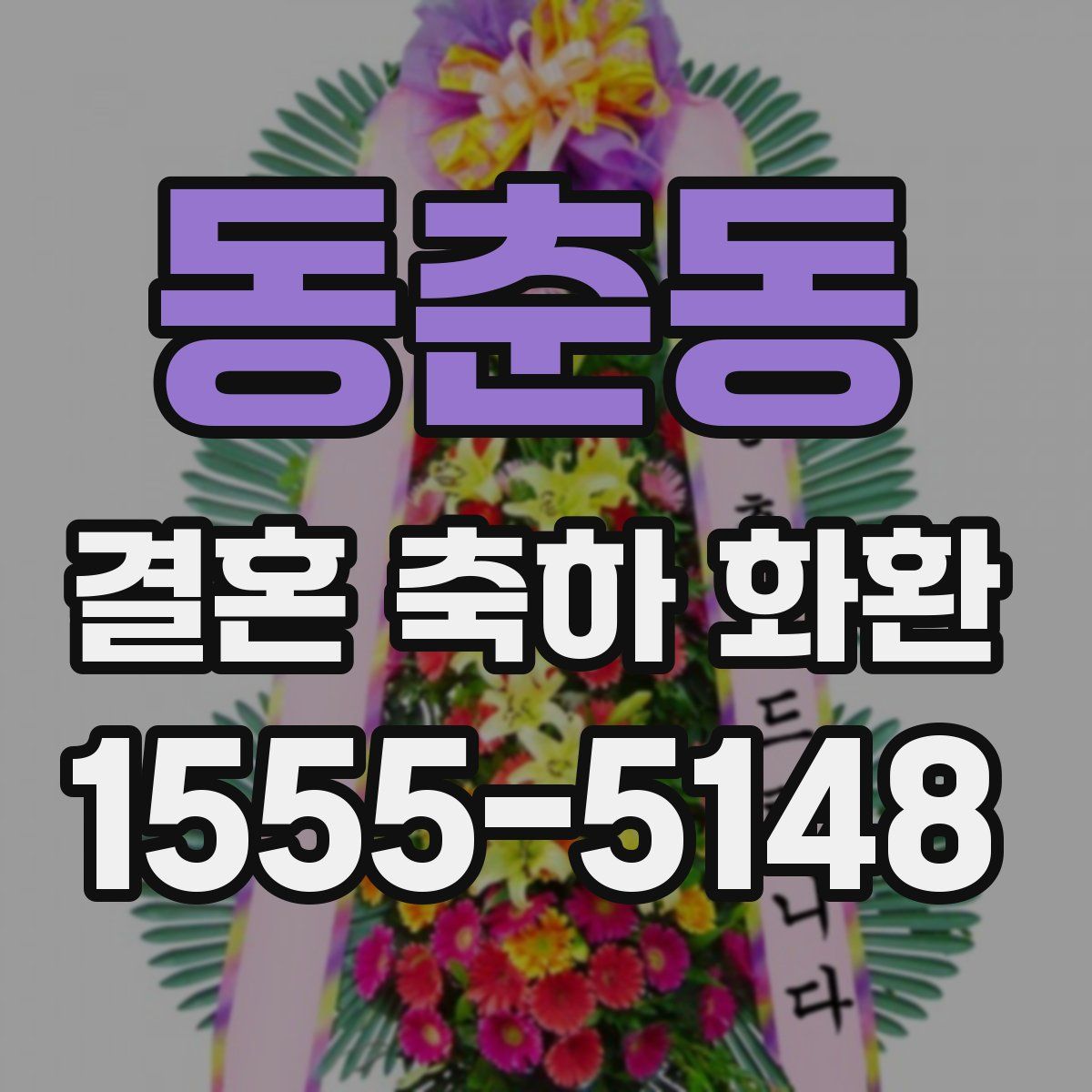 동춘동 결혼 축하 화환