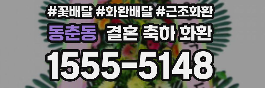 동춘동 결혼 축하 화환