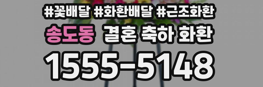 송도동 결혼 축하 화환