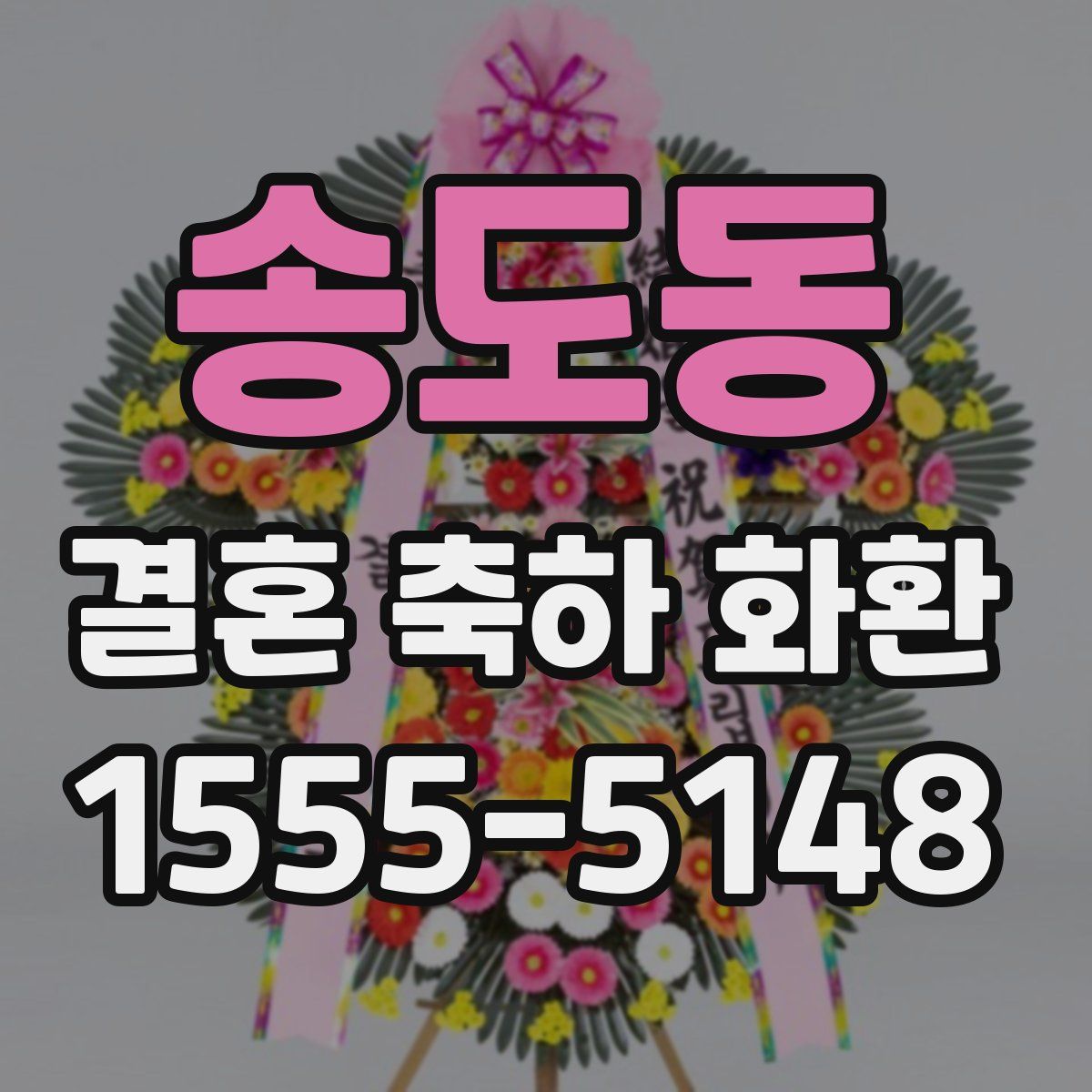 송도동 결혼 축하 화환