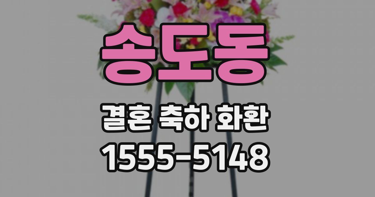 송도동 결혼 축하 화환