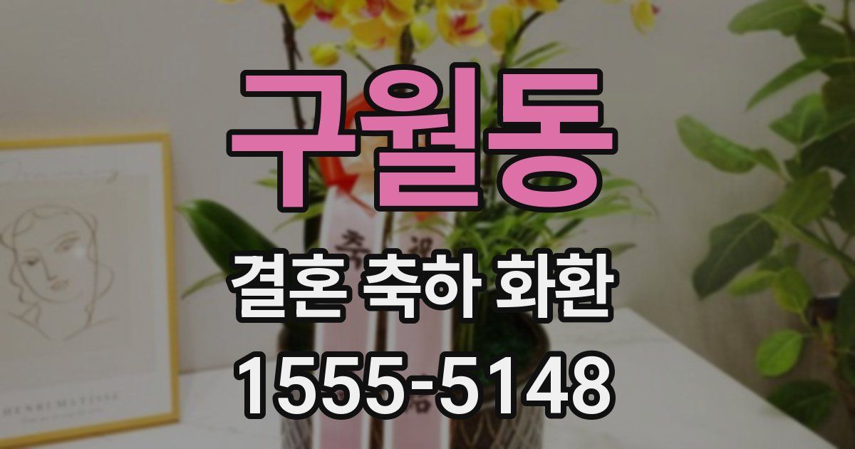 구월동 결혼 축하 화환