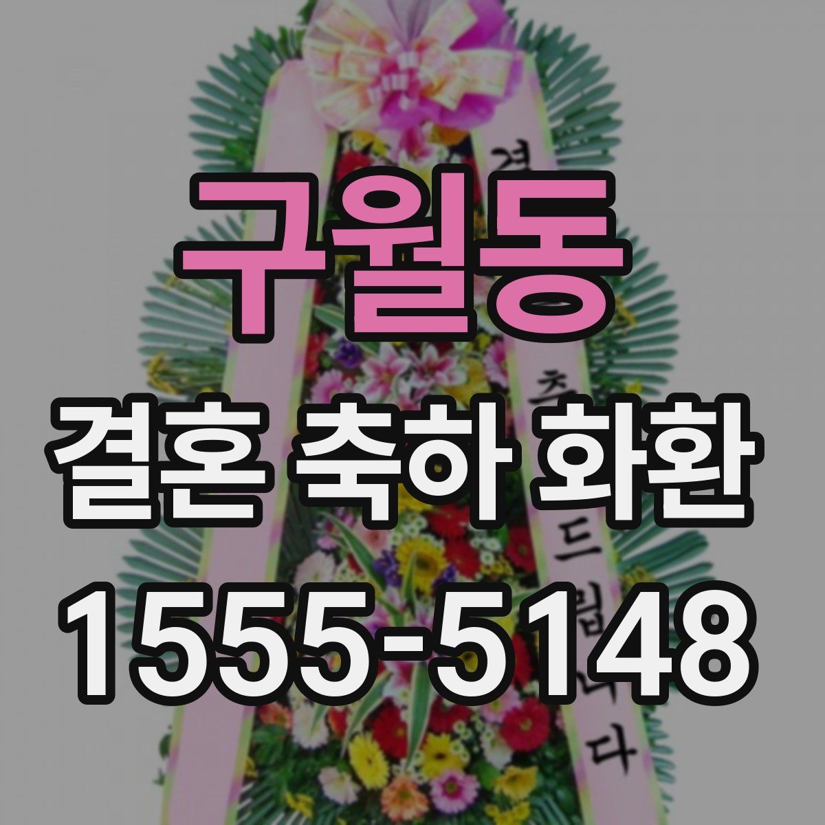 구월동 결혼 축하 화환