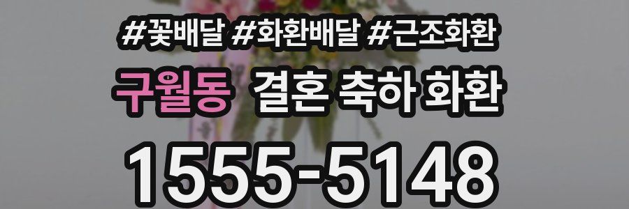구월동 결혼 축하 화환