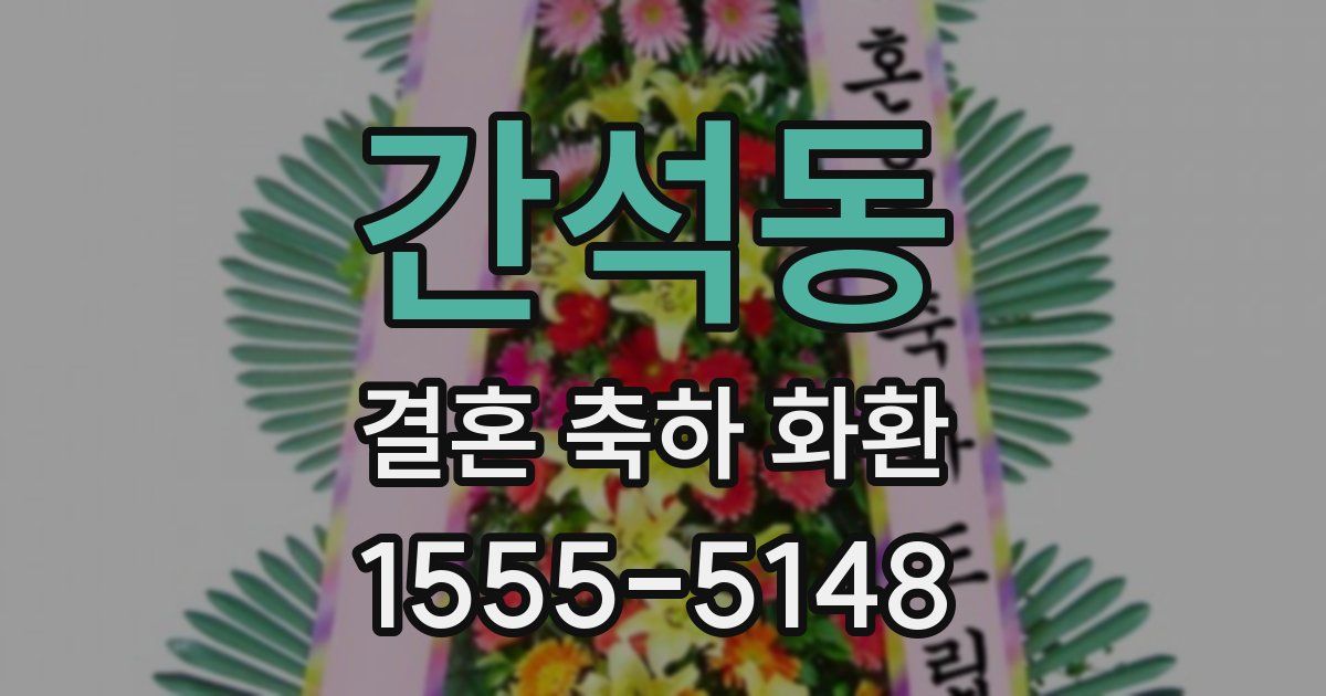 간석동 결혼 축하 화환