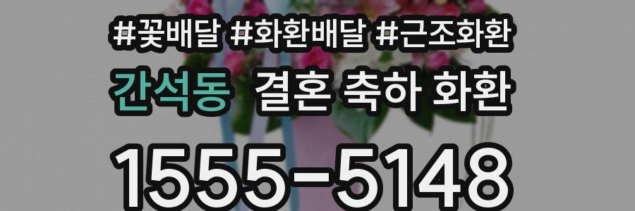 간석동 결혼 축하 화환