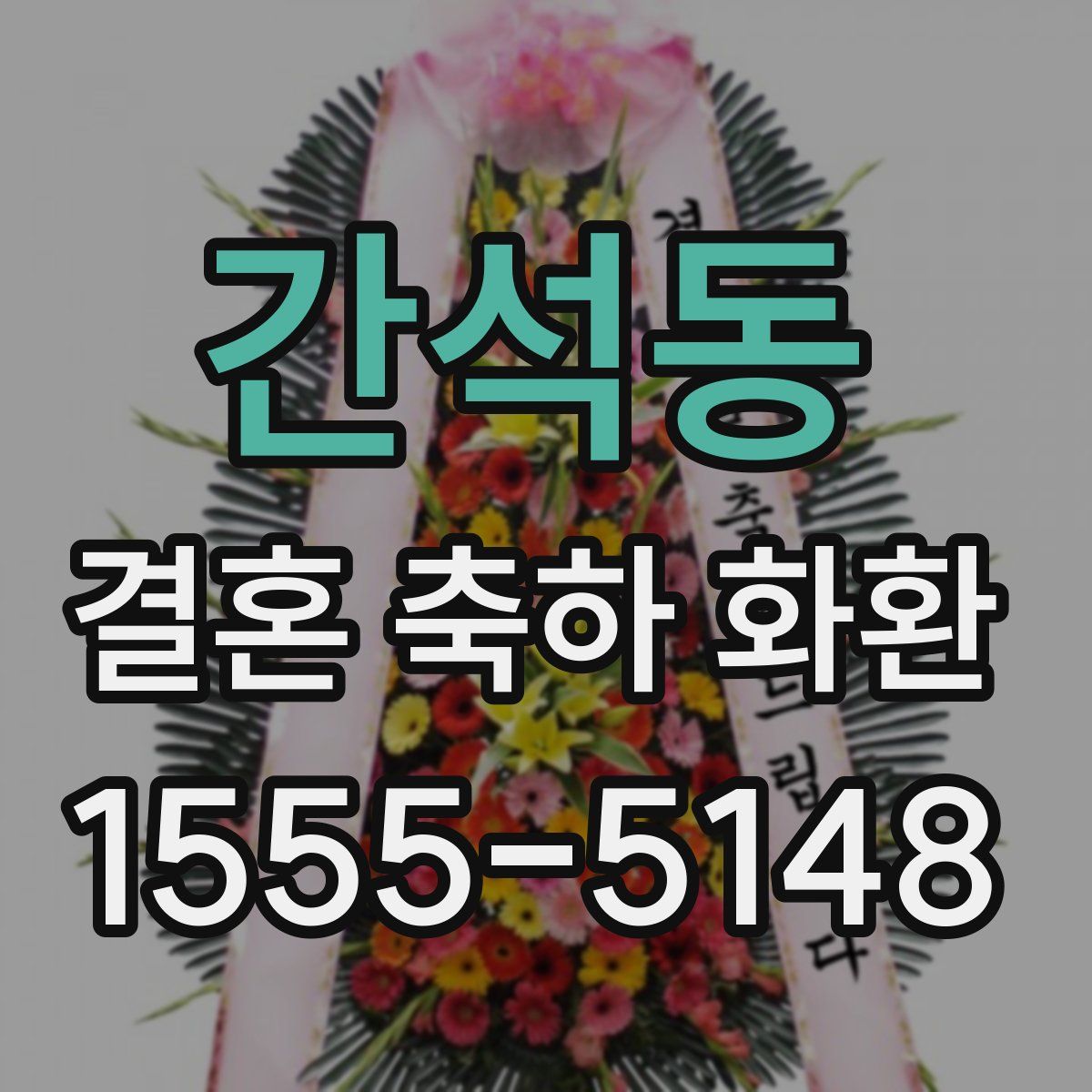 간석동 결혼 축하 화환