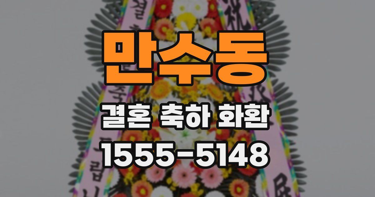 만수동 결혼 축하 화환