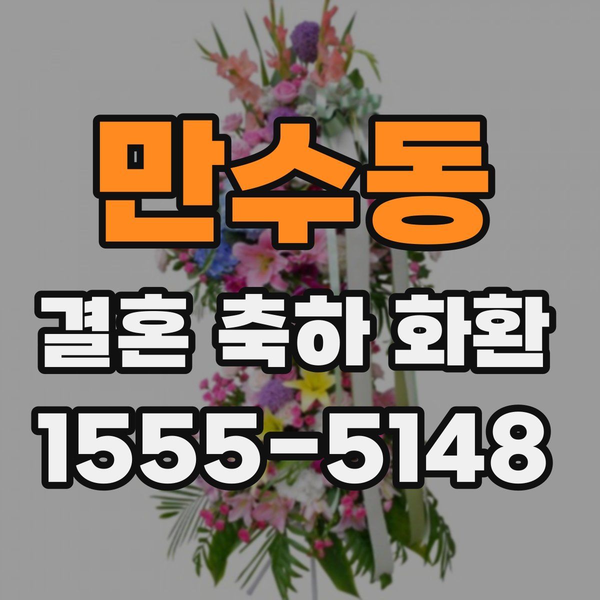 만수동 결혼 축하 화환