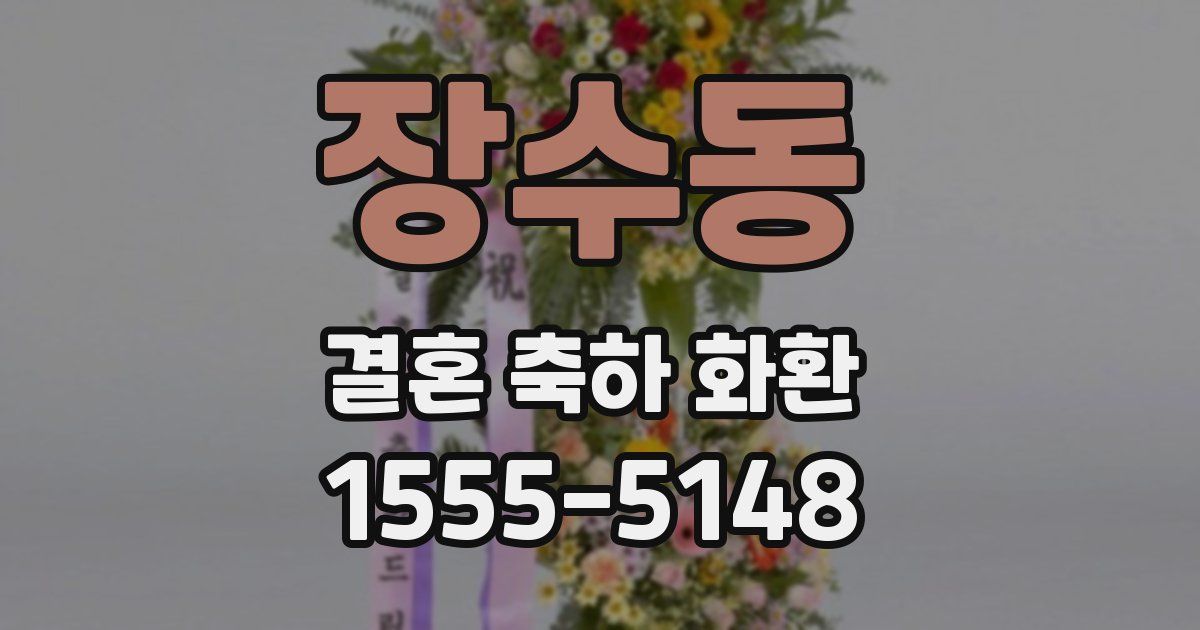장수동 결혼 축하 화환
