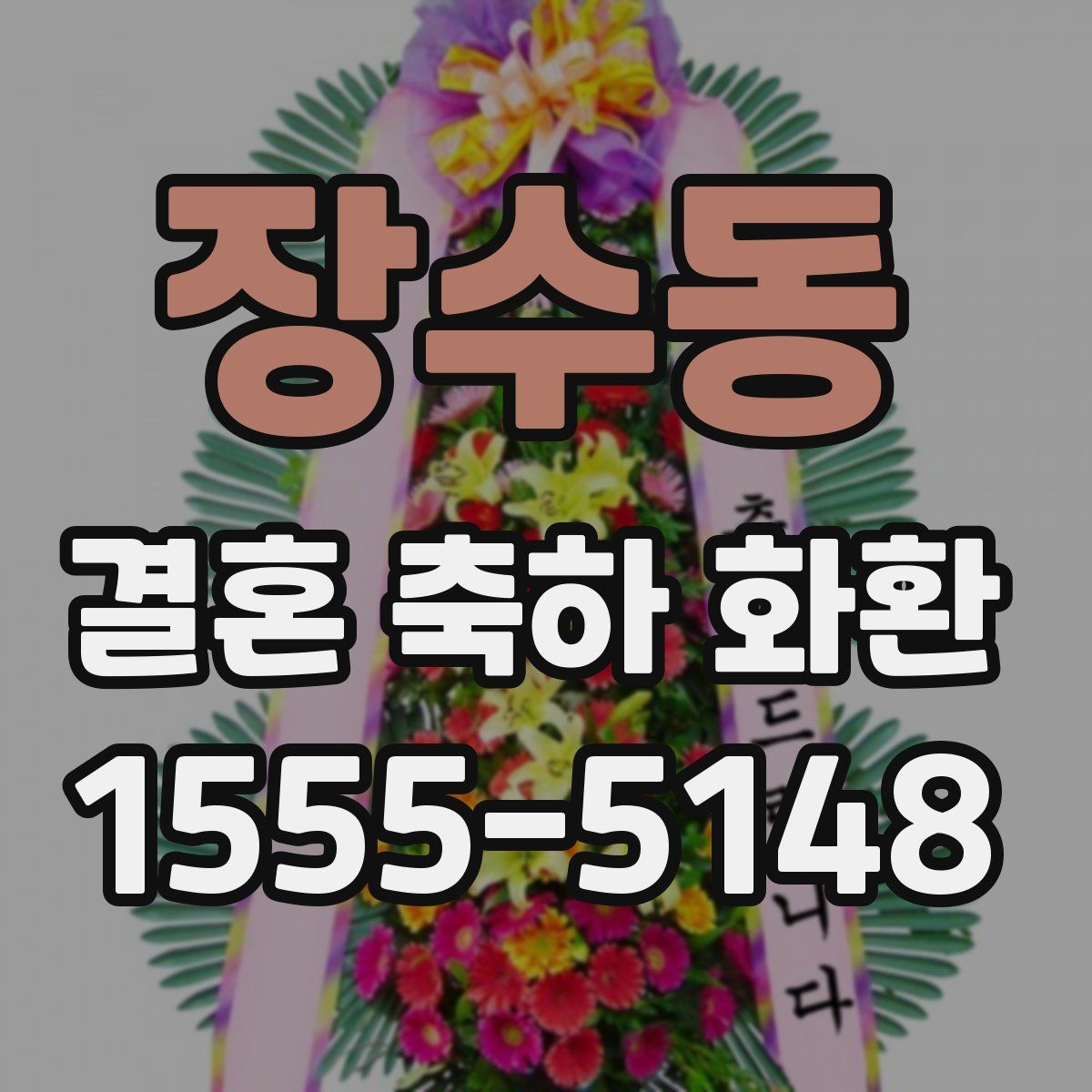 장수동 결혼 축하 화환