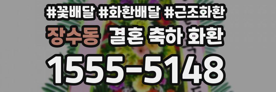 장수동 결혼 축하 화환
