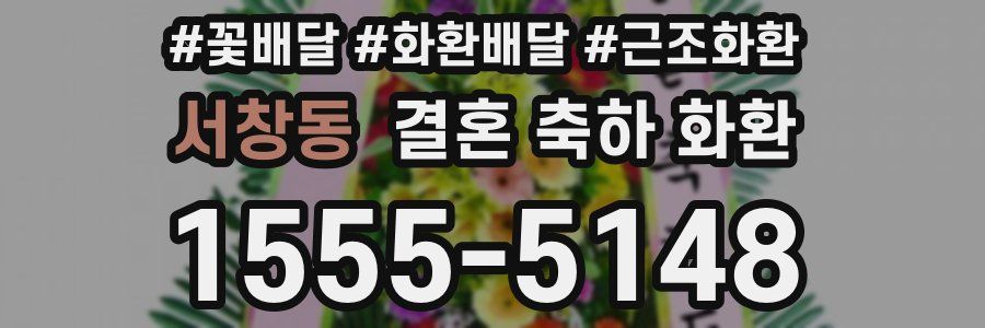 서창동 결혼 축하 화환