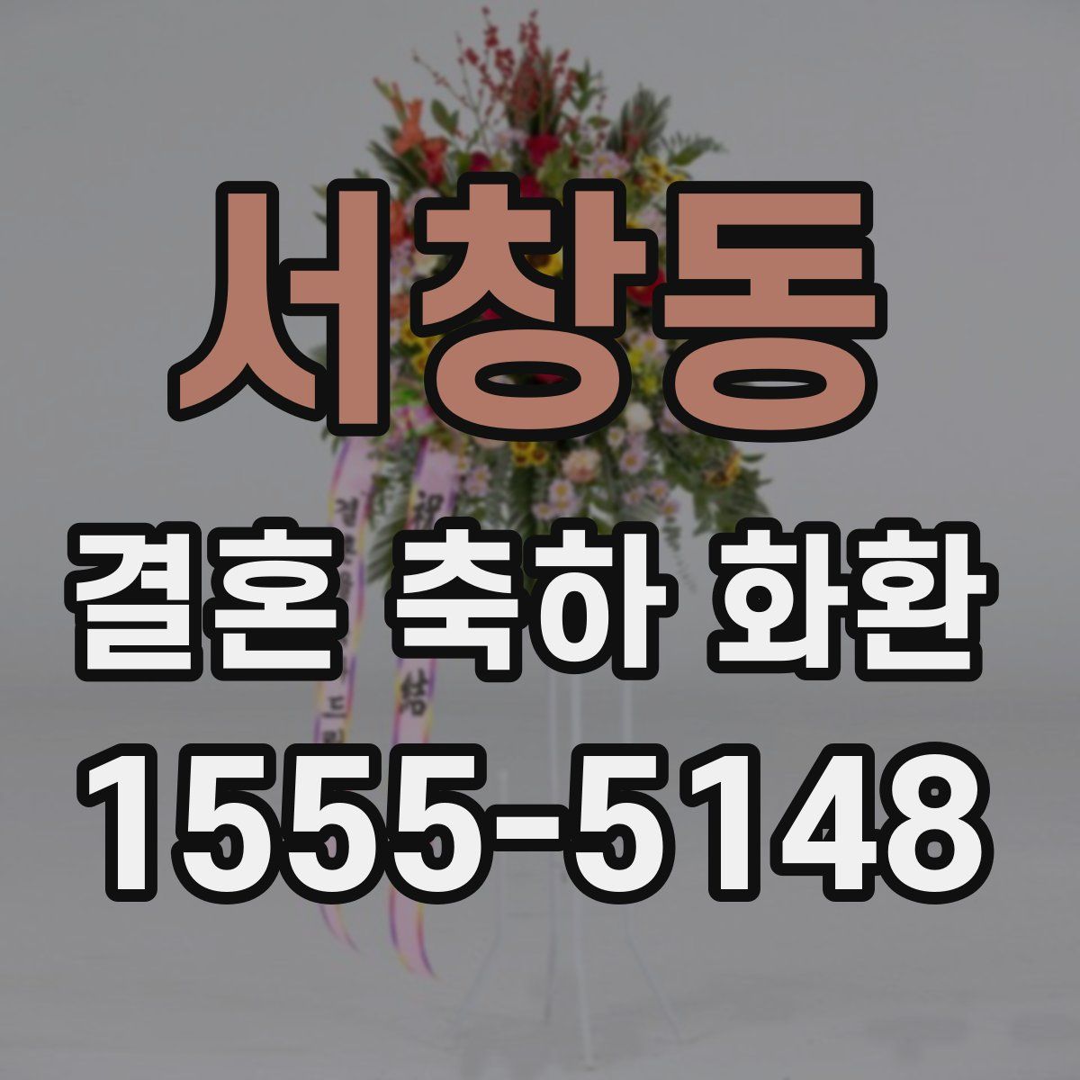 서창동 결혼 축하 화환