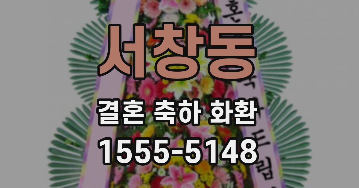 서창동 결혼 축하 화환