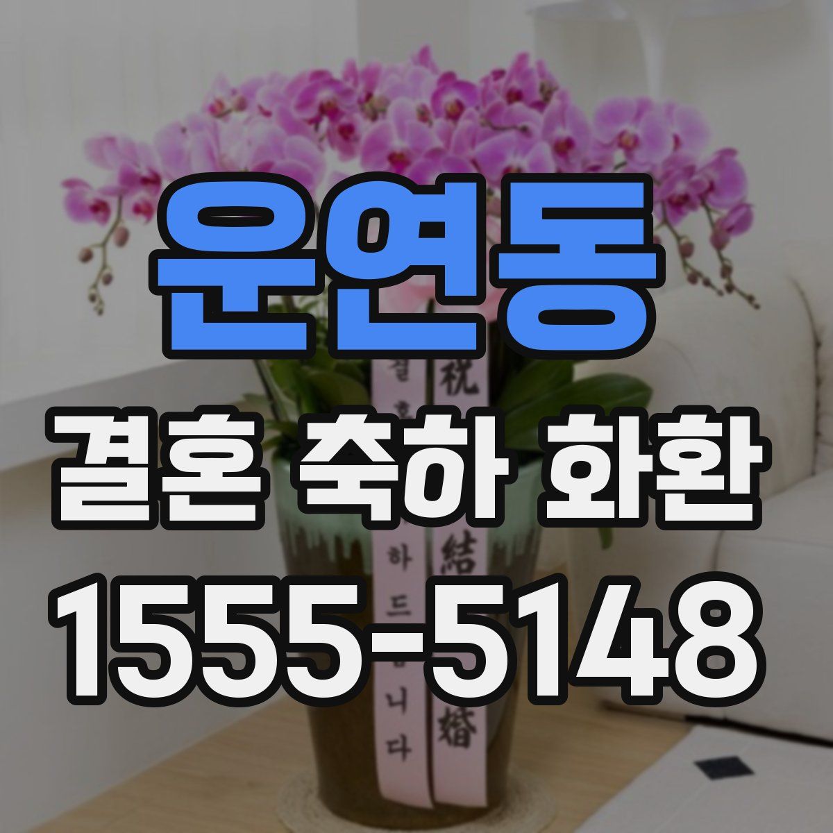 운연동 결혼 축하 화환