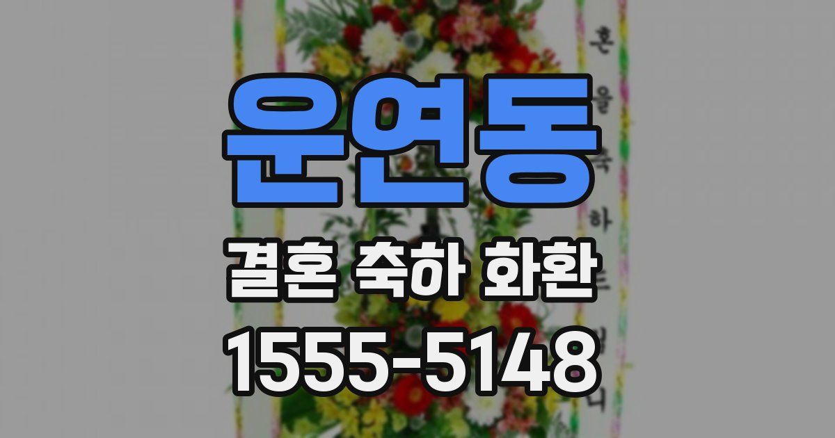 운연동 결혼 축하 화환