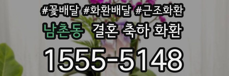 남촌동 결혼 축하 화환