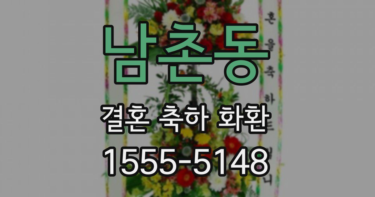 남촌동 결혼 축하 화환
