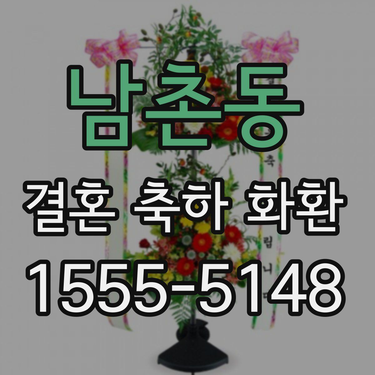 남촌동 결혼 축하 화환