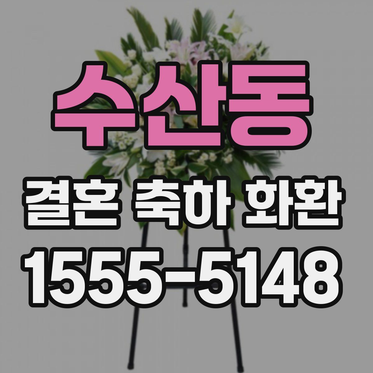 수산동 결혼 축하 화환