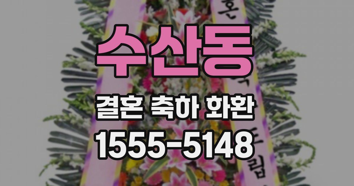 수산동 결혼 축하 화환